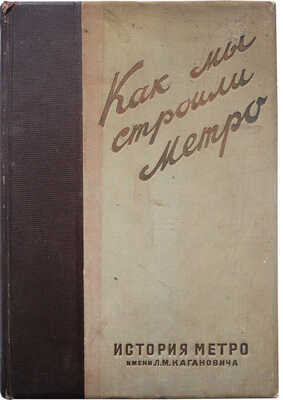 Как мы строили метро / Глав. ред. А. Косарев. М.: История фабрик и заводов, 1935.